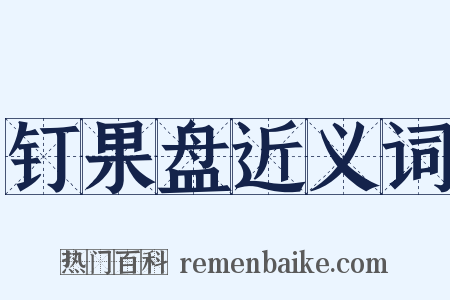钉果盘近义词是什么意思的图片